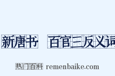 新唐书·百官三反义词是什么意思的图片